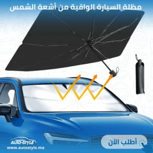 مظلة السيارة الواقية